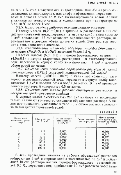 ГОСТ 27894.4-88, страница 7