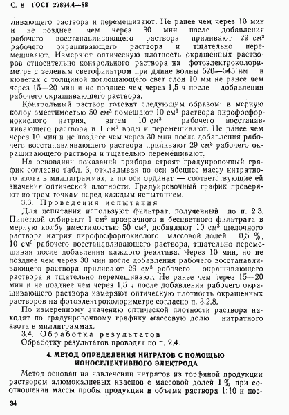 ГОСТ 27894.4-88, страница 8