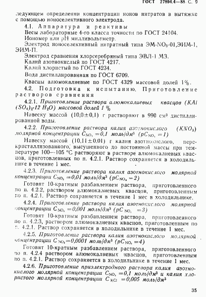 ГОСТ 27894.4-88, страница 9