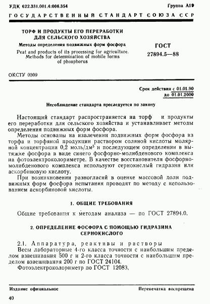 ГОСТ 27894.5-88, страница 1