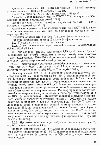 ГОСТ 27894.5-88, страница 2