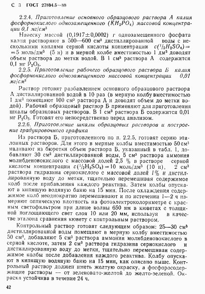 ГОСТ 27894.5-88, страница 3