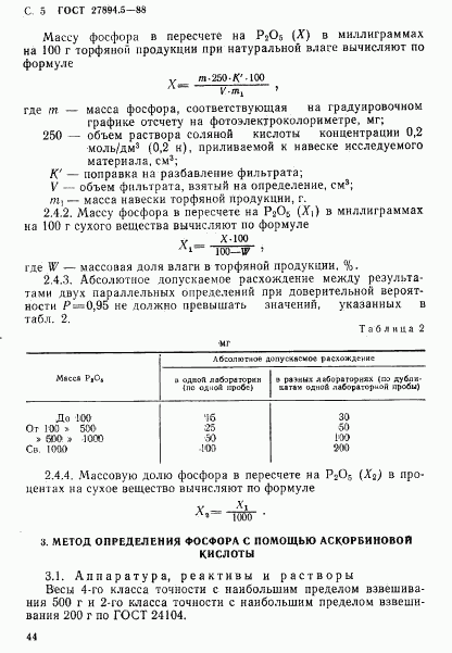 ГОСТ 27894.5-88, страница 5