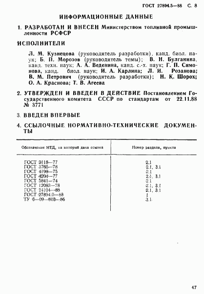 ГОСТ 27894.5-88, страница 8