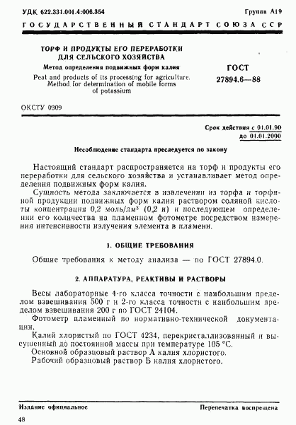 ГОСТ 27894.6-88, страница 1