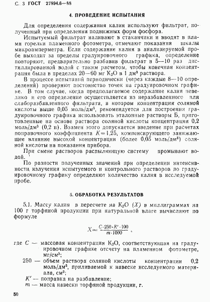 ГОСТ 27894.6-88, страница 3