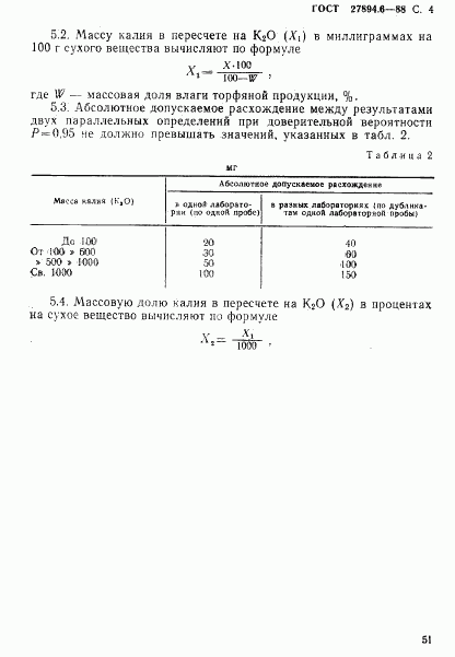 ГОСТ 27894.6-88, страница 4