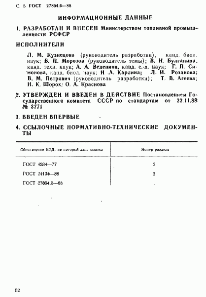 ГОСТ 27894.6-88, страница 5