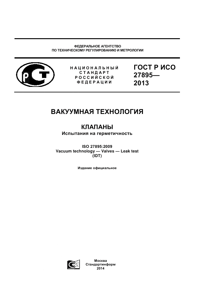 ГОСТ Р ИСО 27895-2013, страница 1