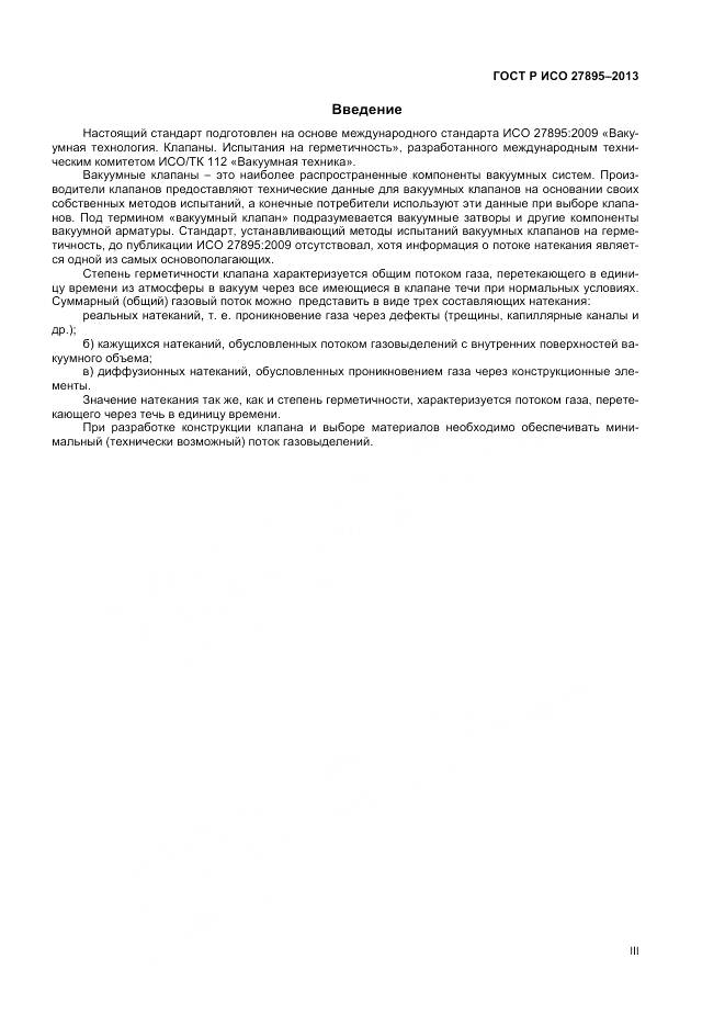 ГОСТ Р ИСО 27895-2013, страница 3
