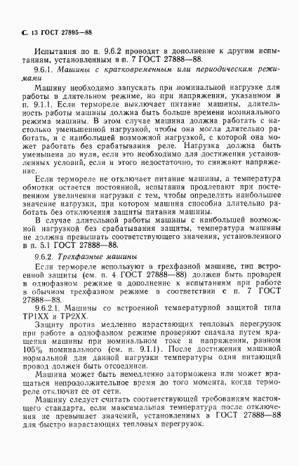 ГОСТ 27895-88, страница 14