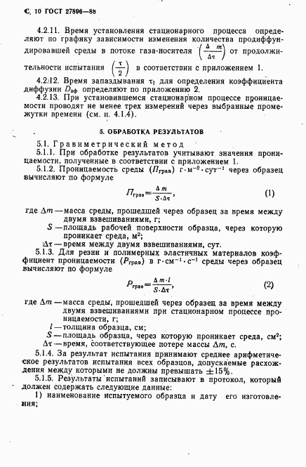 ГОСТ 27896-88, страница 11