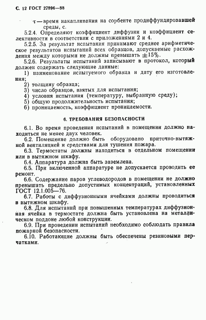 ГОСТ 27896-88, страница 13