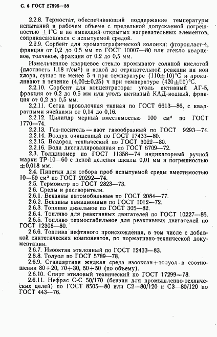 ГОСТ 27896-88, страница 7