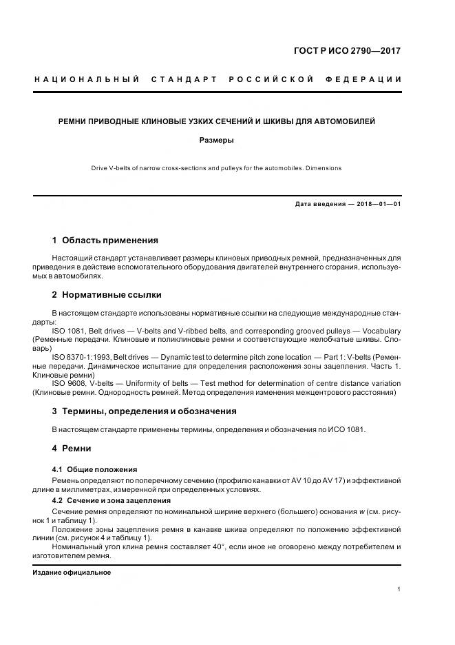 ГОСТ Р ИСО  2790-2017, страница 5
