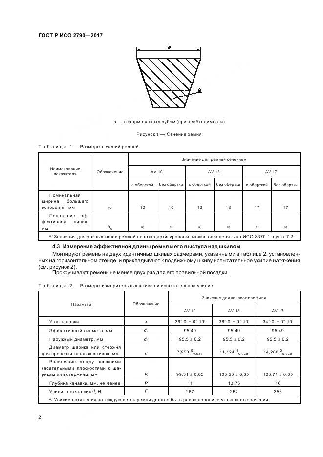 ГОСТ Р ИСО  2790-2017, страница 6