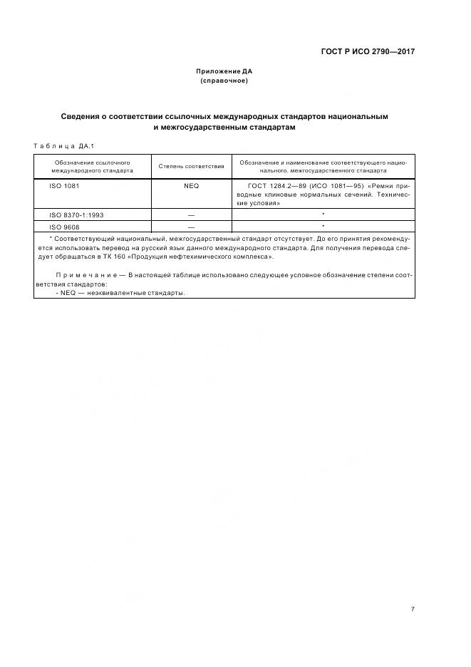 ГОСТ Р ИСО 2790-2017, страница 11