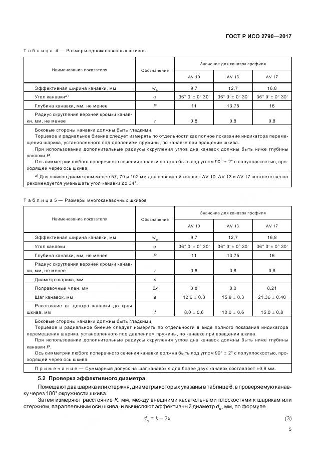ГОСТ Р ИСО 2790-2017, страница 9