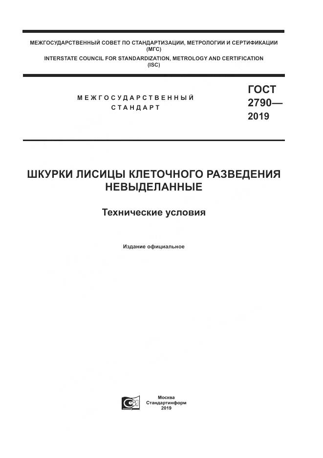 ГОСТ 2790-2019, страница 1