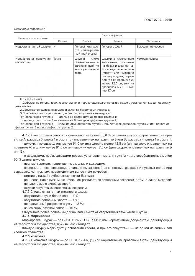ГОСТ 2790-2019, страница 11