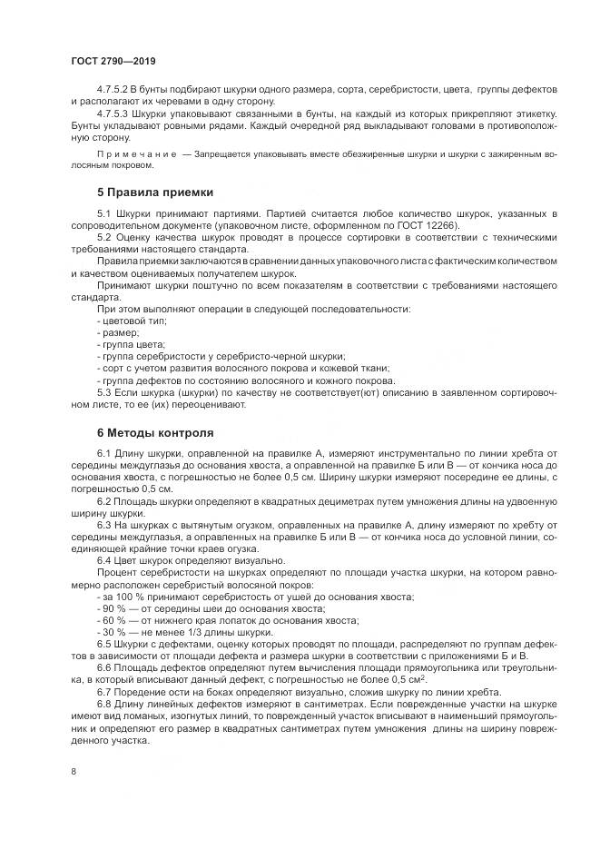 ГОСТ 2790-2019, страница 12
