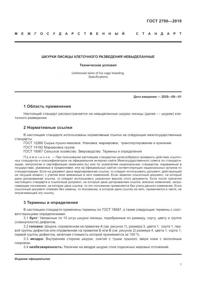 ГОСТ 2790-2019, страница 5