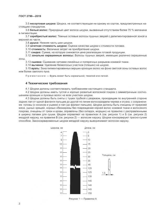 ГОСТ 2790-2019, страница 6
