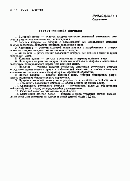 ГОСТ 2790-88, страница 13