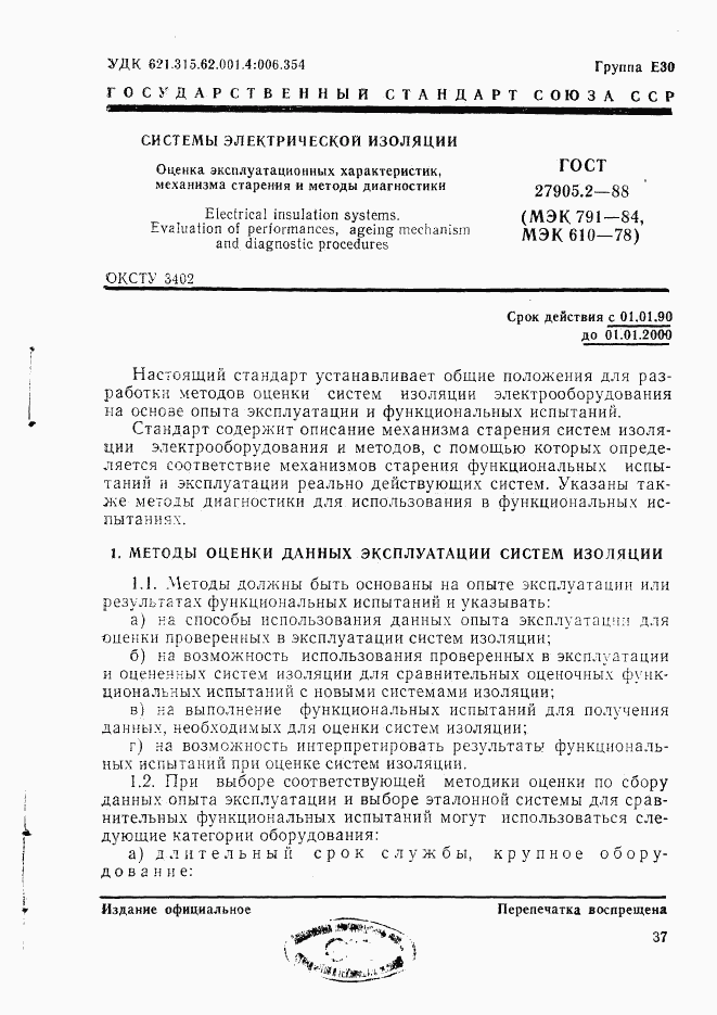 ГОСТ 27905.2-88, страница 1