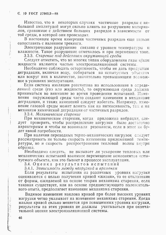 ГОСТ 27905.2-88, страница 10