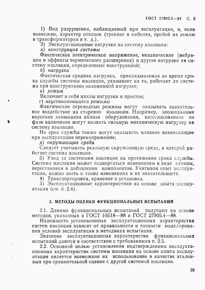 ГОСТ 27905.2-88, страница 3
