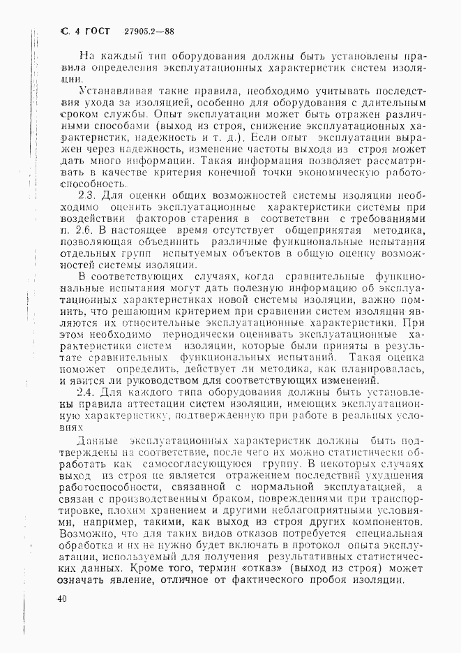 ГОСТ 27905.2-88, страница 4