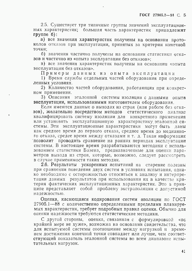 ГОСТ 27905.2-88, страница 5