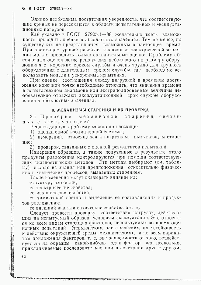 ГОСТ 27905.2-88, страница 6