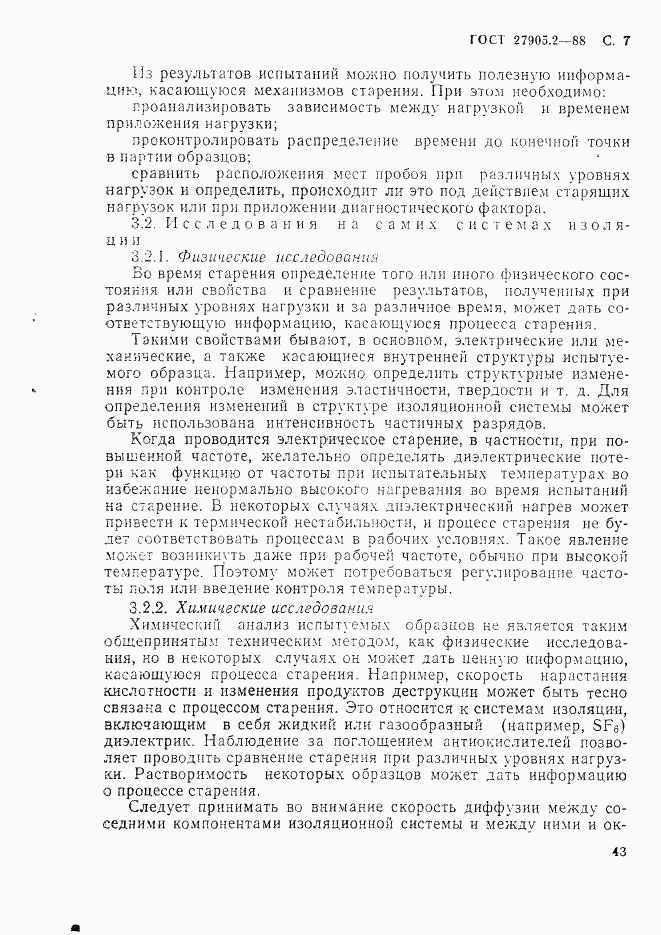 ГОСТ 27905.2-88, страница 7