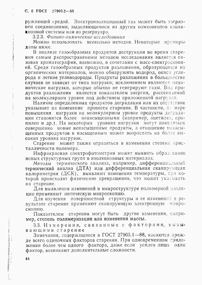 ГОСТ 27905.2-88, страница 8