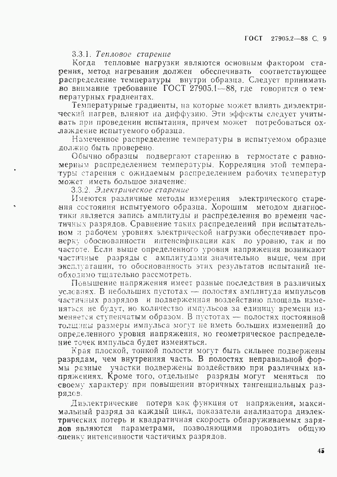 ГОСТ 27905.2-88, страница 9