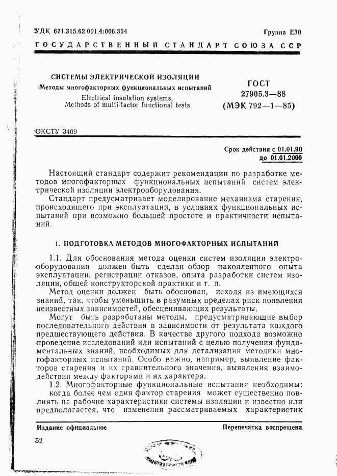ГОСТ 27905.3-88, страница 1