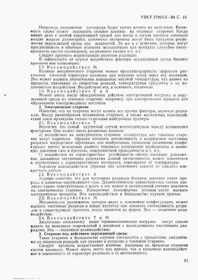 ГОСТ 27905.3-88, страница 10