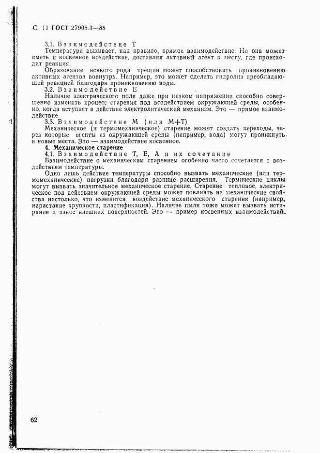 ГОСТ 27905.3-88, страница 11