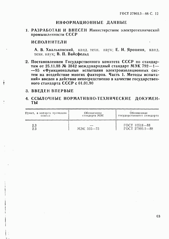 ГОСТ 27905.3-88, страница 12