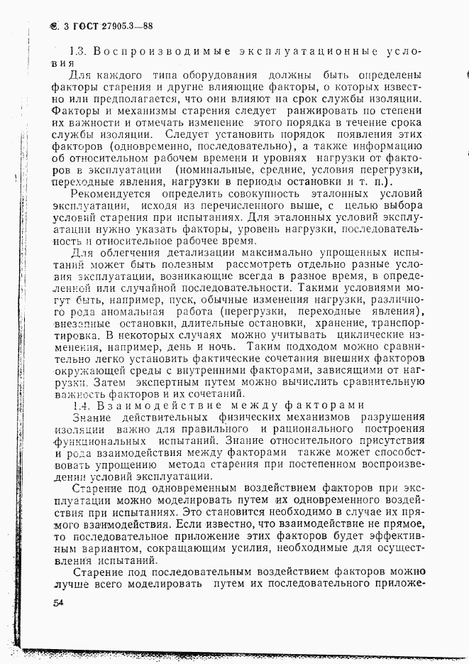 ГОСТ 27905.3-88, страница 3