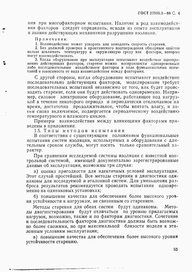 ГОСТ 27905.3-88, страница 4