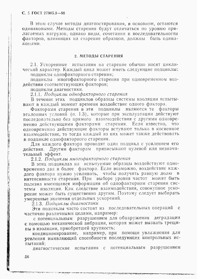 ГОСТ 27905.3-88, страница 5