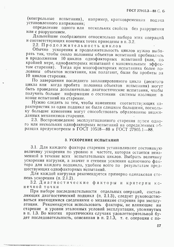 ГОСТ 27905.3-88, страница 6