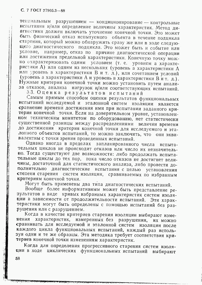 ГОСТ 27905.3-88, страница 7