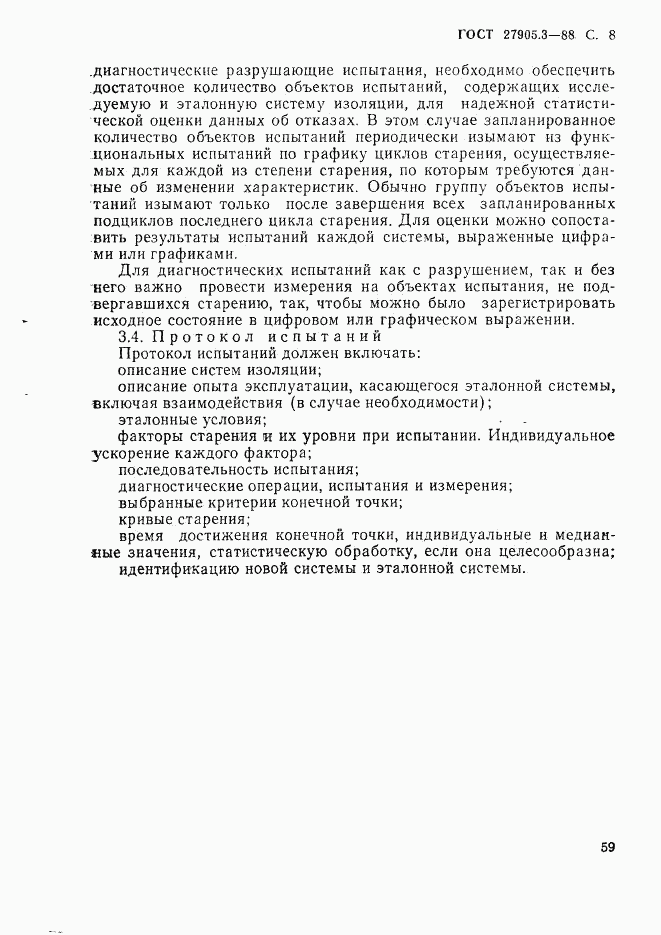 ГОСТ 27905.3-88, страница 8