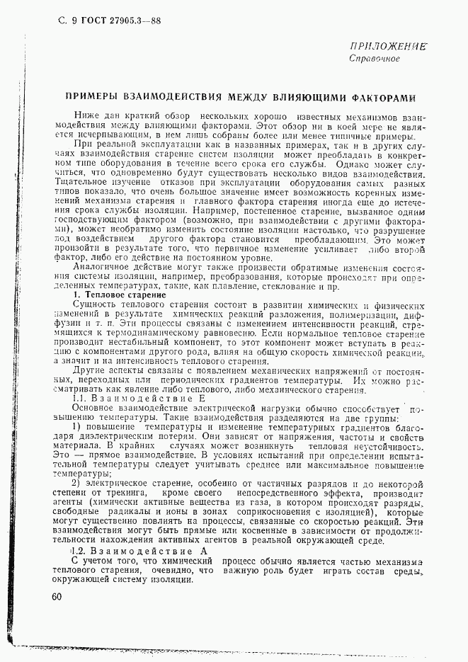 ГОСТ 27905.3-88, страница 9