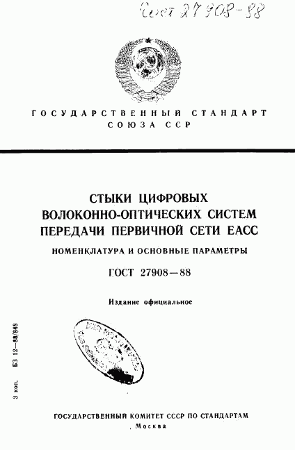 ГОСТ 27908-88, страница 1
