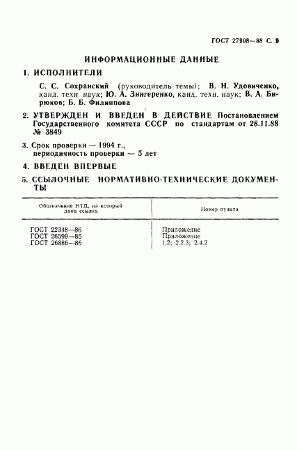 ГОСТ 27908-88, страница 10